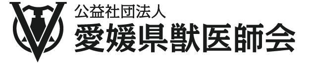 愛媛県獣医師会
