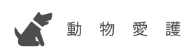 動物愛護