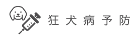 狂犬病予防