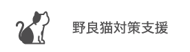 野良猫対策支援